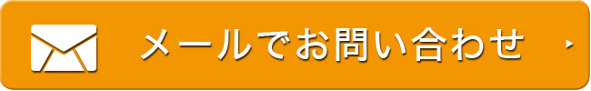 メール問い合わせ