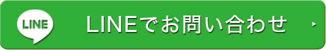 ラインお問い合わせ
