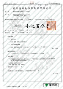 産業廃棄物収集運搬業許可申請の契約までの流れ